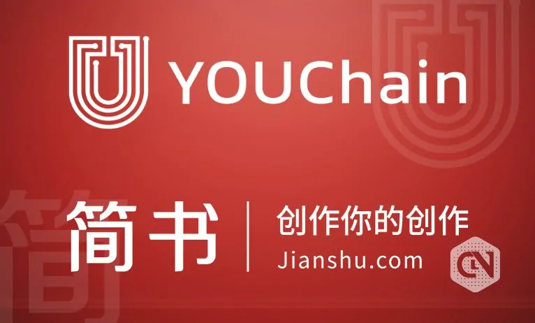 YOUChain to Work With Jianshu.com & Fountain to Build a Digital Copyright Ecosystem